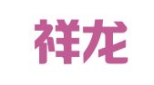 北京祥龙物流（集团）有限公司