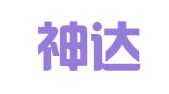 河北神达医药物流有限公司