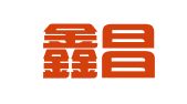广东鑫昌物流有限公司