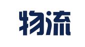 中海物流（深圳）有限公司