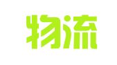 北洲物流（大连）有限公司