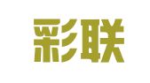 深圳彩联物流有限公司