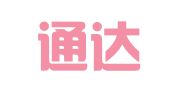 一鼎通达（深圳）物流有限公司