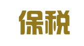 广州保税区恒新物流有限公司