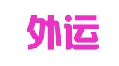 天津外运滨海物流管理有限公司
