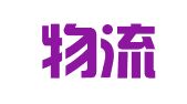 吉宝物流（香港）有限公司广州代表处