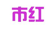 广州市红城物流管理有限公司