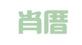 福建肖厝港物流有限责任公司