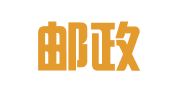 中国邮政速递物流股份有限公司潍坊市分公司坊子区营业部