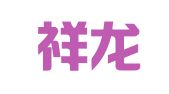 北京祥龙物流（集团）有限公司机械制造分公司
