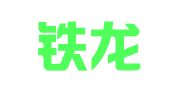中铁铁龙集装箱物流股份有限公司大连日月潭大酒店