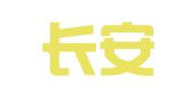 温州长安集团有限公司物流货运分公司