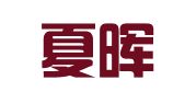 广州夏晖物流有限公司