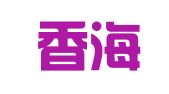 大连香海物流有限责任公司