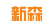四川新森林达仓储物流有限公司