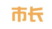 深圳市长城物流有限公司