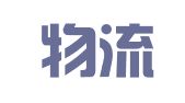 中国物流集团有限公司