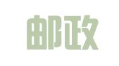 中国邮政速递物流股份有限公司