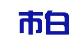 广州市白云区穗芳重铁物流中心
