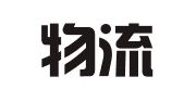 创基物流（深圳）有限公司