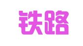 中国铁路物资天水物流有限公司