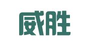 天津威胜物流有限公司