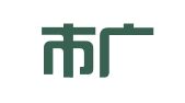 广州市广百物流有限公司东江分公司