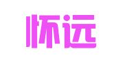 广东怀远物流实业有限公司