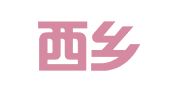 陕西西乡物资回收物流再生资源有限公司