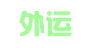 台州外运物流有限公司
