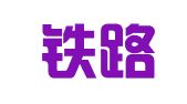 中国铁路物资哈尔滨物流有限公司