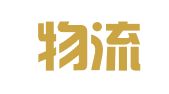 五矿物流广东有限公司