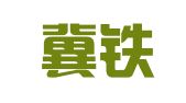天佑冀铁物流有限公司