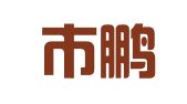 天津市鹏昇达物流公司