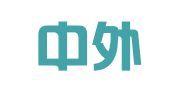 广东中外运跨境电商物流有限公司