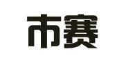 广州市赛孚物流有限公司