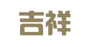 漳州吉祥物流有限公司