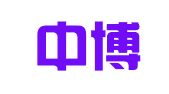 广州中博实业物流有限公司