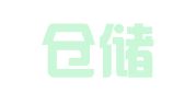 联华仓储物流（广州）有限公司