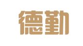 山东德勤招标评估造价咨询有限公司东营分公司