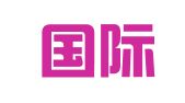 中信国际招标有限公司