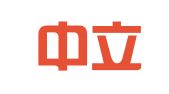湖南中立招标咨询有限公司