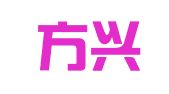 福建方兴招标代理有限公司