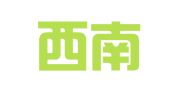邵阳西南招标有限责任公司
