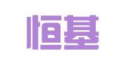 河北恒基建设招标有限公司