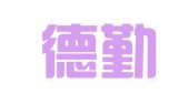 山东德勤招标评估造价咨询有限公司青岛分公司