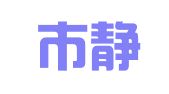 天津市静海区建兴招标代理有限公司