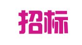 山东招标股份有限公司淄博分公司