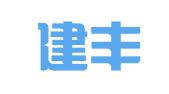 烟台建丰招标有限责任公司