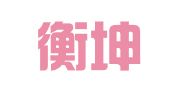 河北衡坤招标代理有限公司